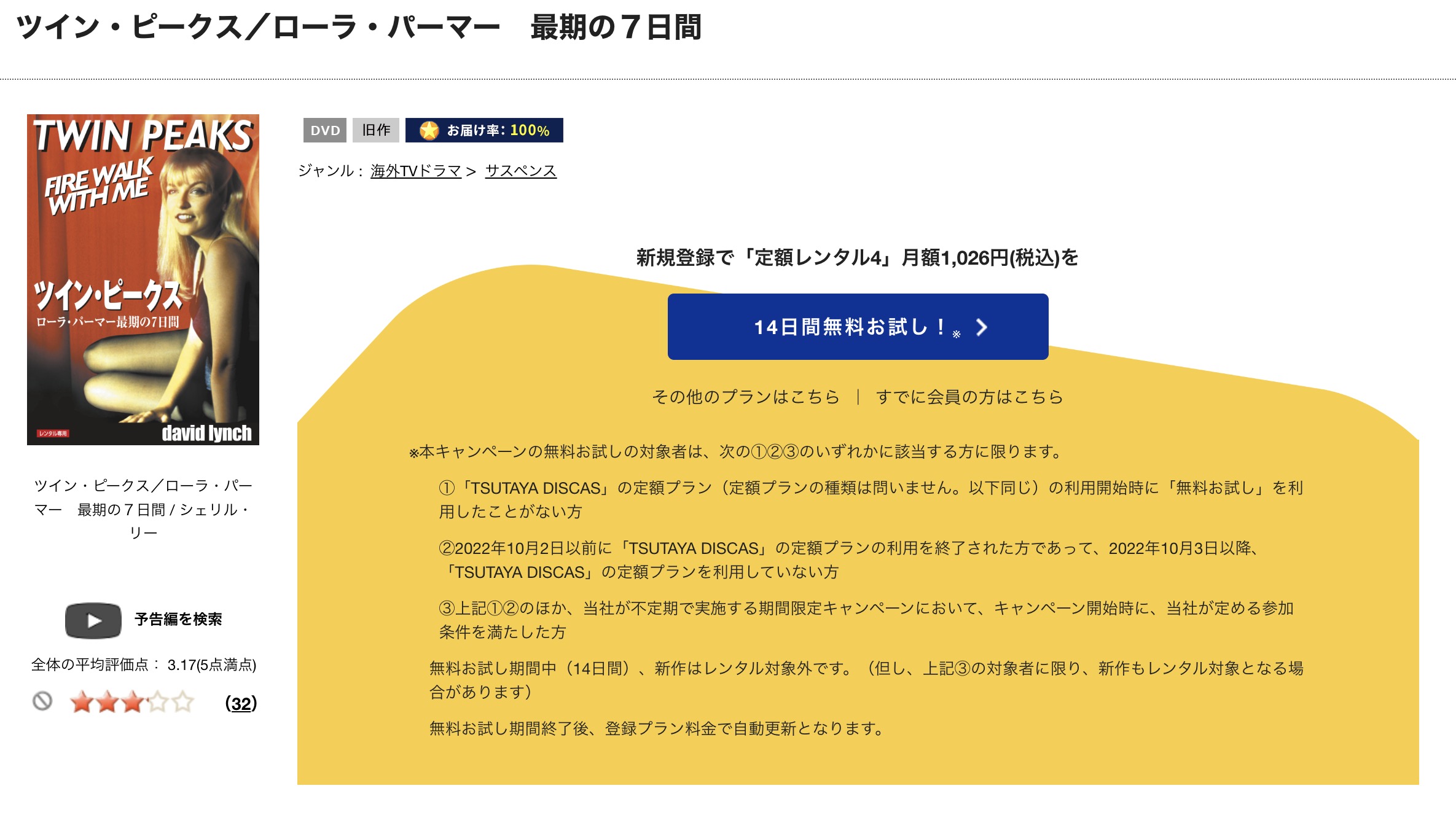 ツイン・ピークス／ローラ・パーマー　最期の7日間 TSUTAYA DISCAS 映画視聴方法