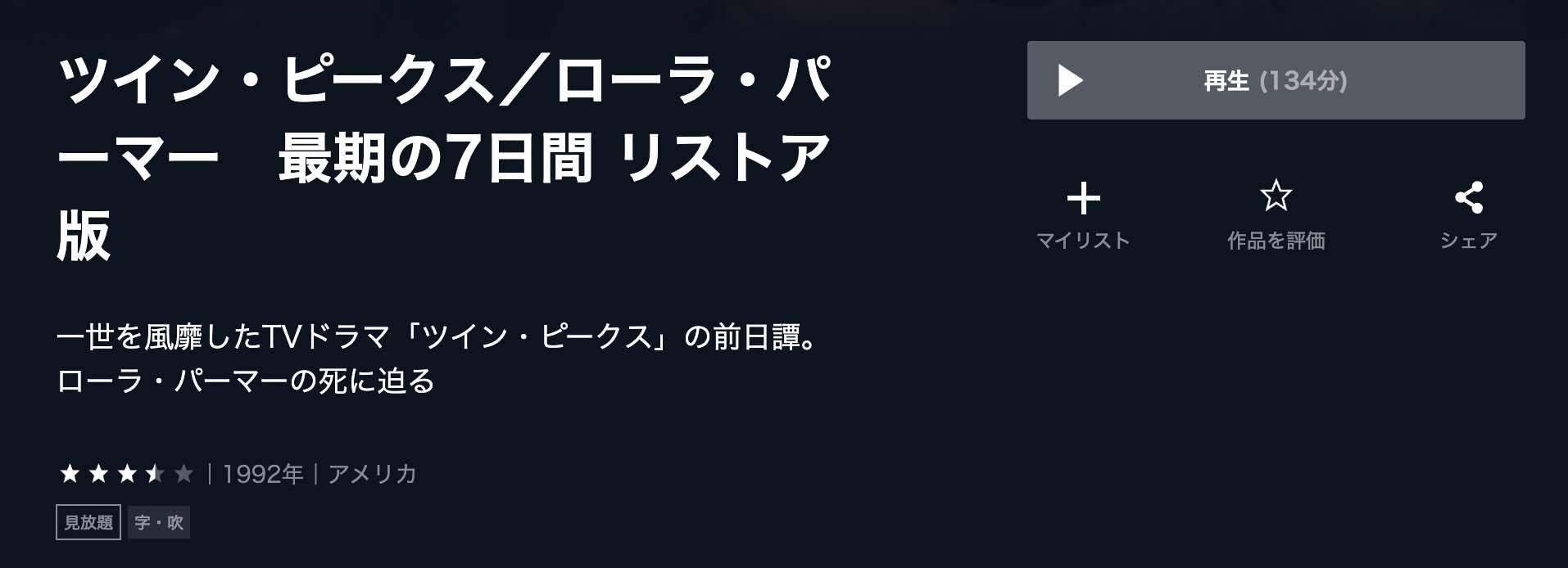 ツイン・ピークス／ローラ・パーマー　最期の7日間 U-NEXT 映画視聴方法