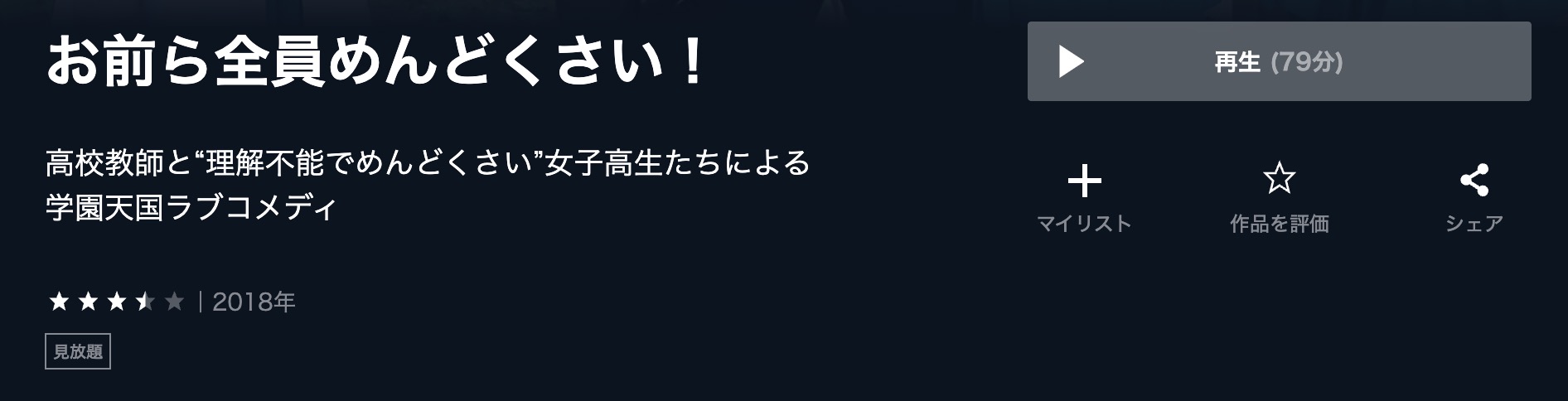 お前ら全員めんどくさい U-NEXT 映画視聴方法