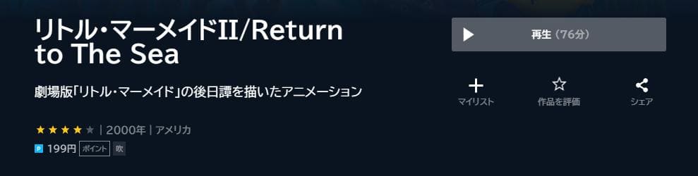 リトル・マーメイド2／Return to The Sea U-NEXT