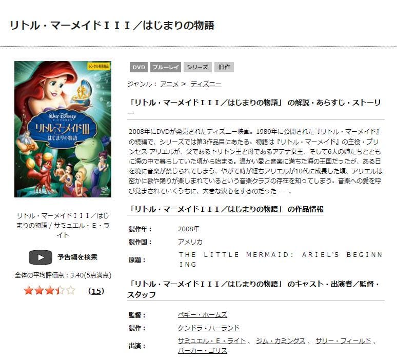 リトル・マーメイドIII はじまりの物語 TSUTAYA DISCAS