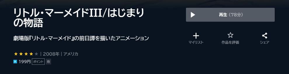 リトル・マーメイドIII はじまりの物語 U-NEXT