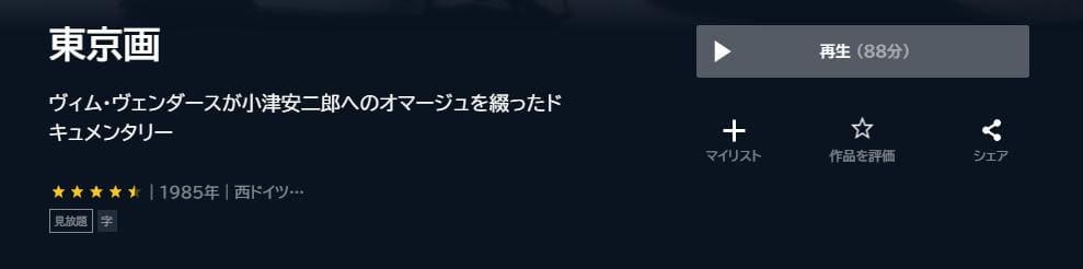 東京画 U-NEXT 映画視聴方法