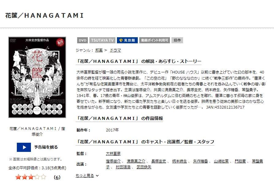 花筐 HANAGATAMI TSUTAYA DISCAS