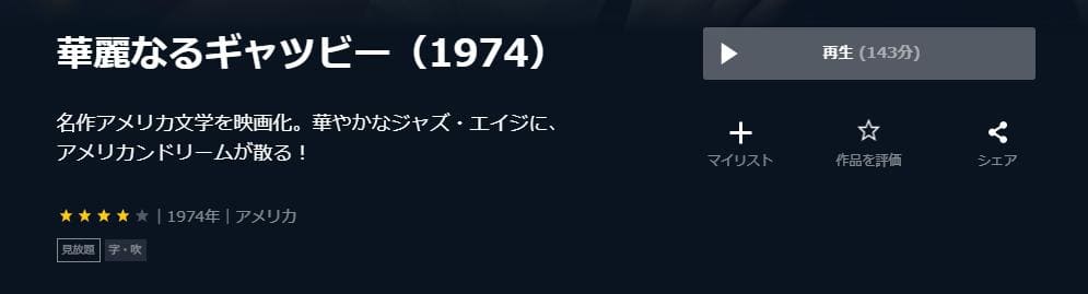 華麗なるギャツビー（1974） U-NEXT 映画視聴方法