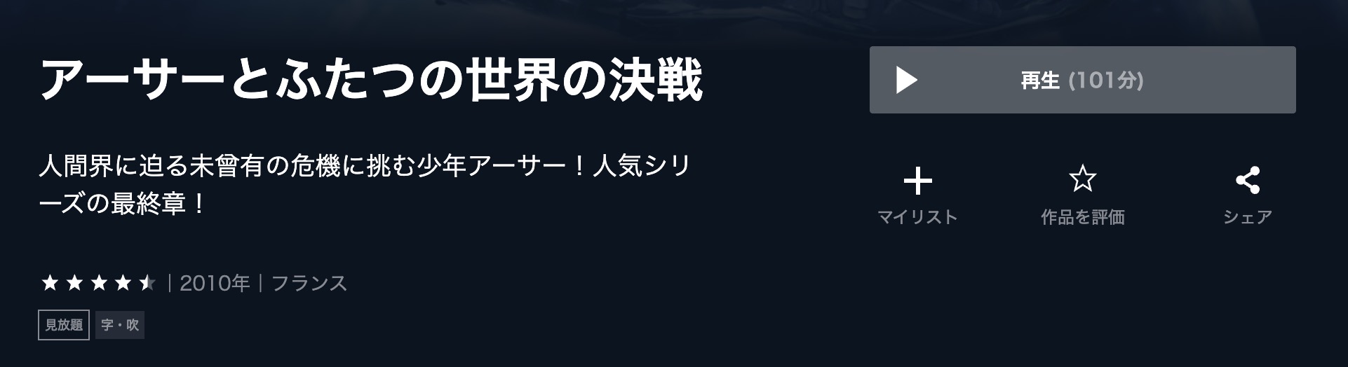 アーサーとふたつの世界の決戦 U-NEXT 映画視聴方法