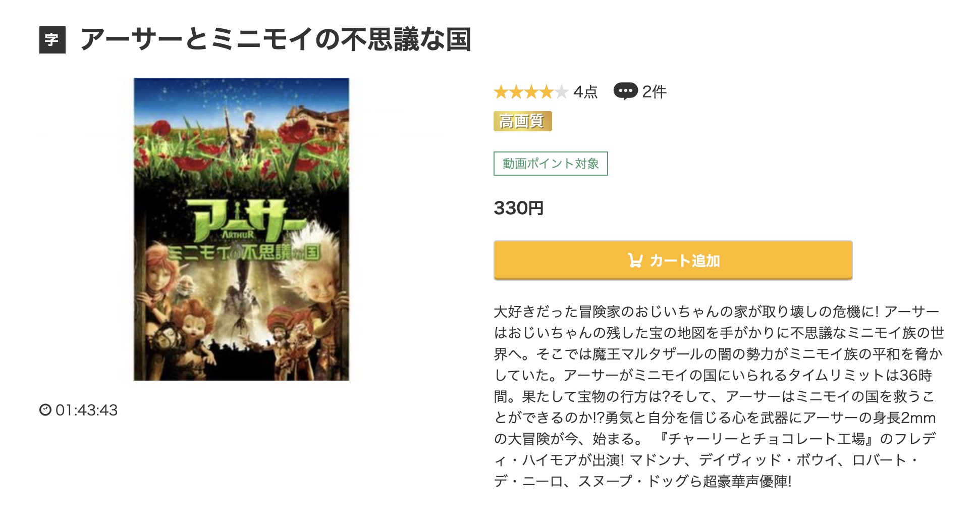 アーサーとミニモイの不思議な国　music.jp 映画視聴方法