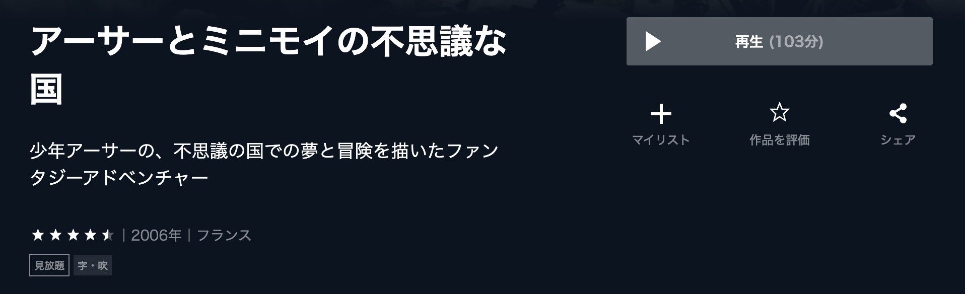 アーサーとミニモイの不思議な国 U-NEXT 映画視聴方法