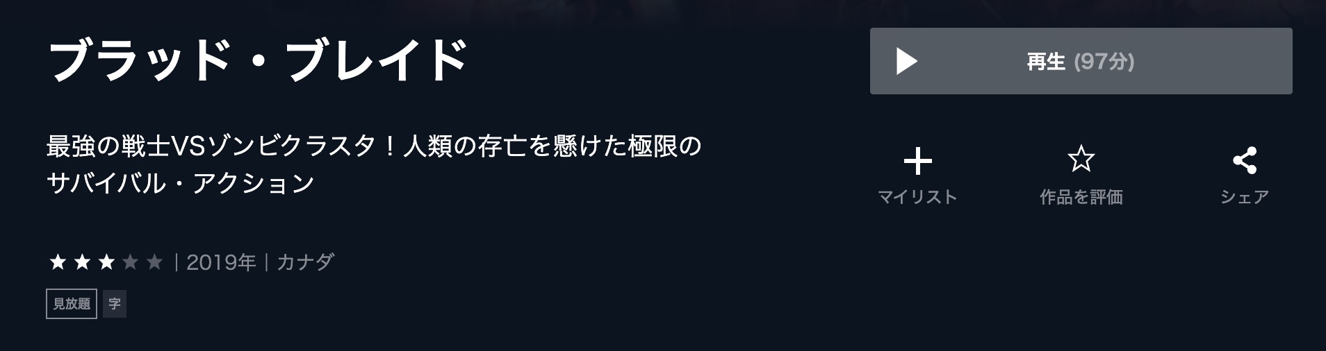 ブラッド・ブレイド U-NEXT 映画視聴方法