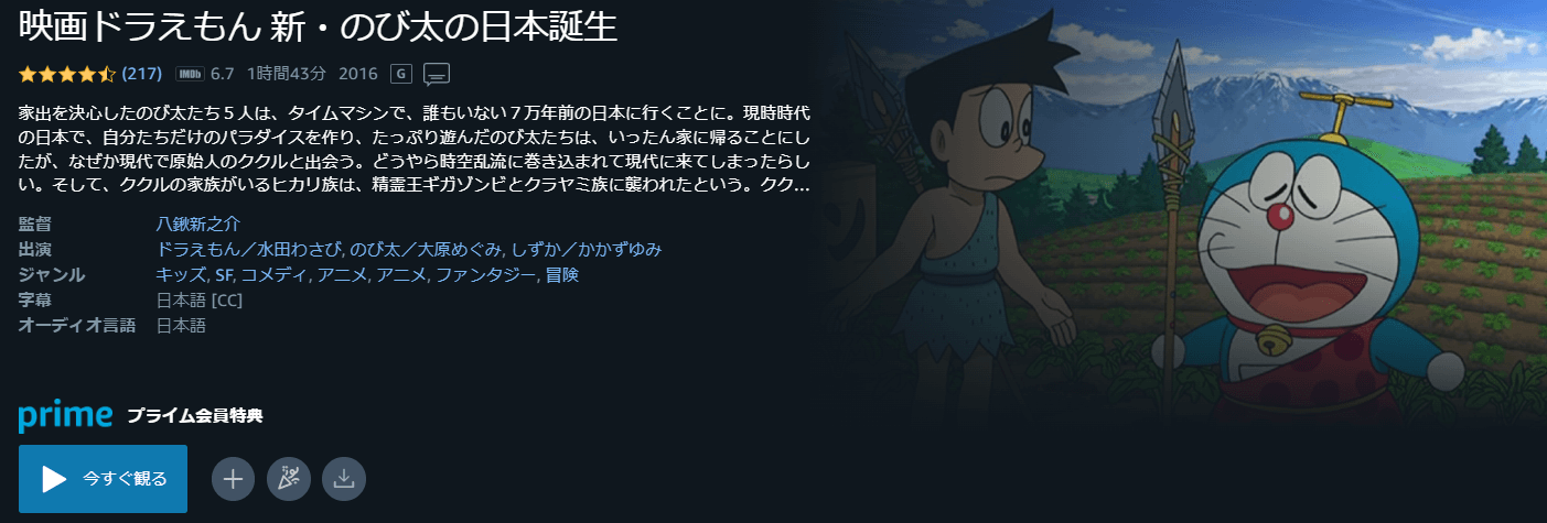 ドラえもん 新・のび太の日本誕生Amazonプライム