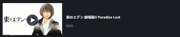 東のエデン 劇場版II Paradise LostFOD Premium