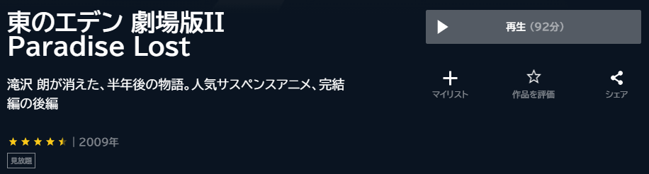 東のエデン 劇場版II Paradise LostU-NEXT