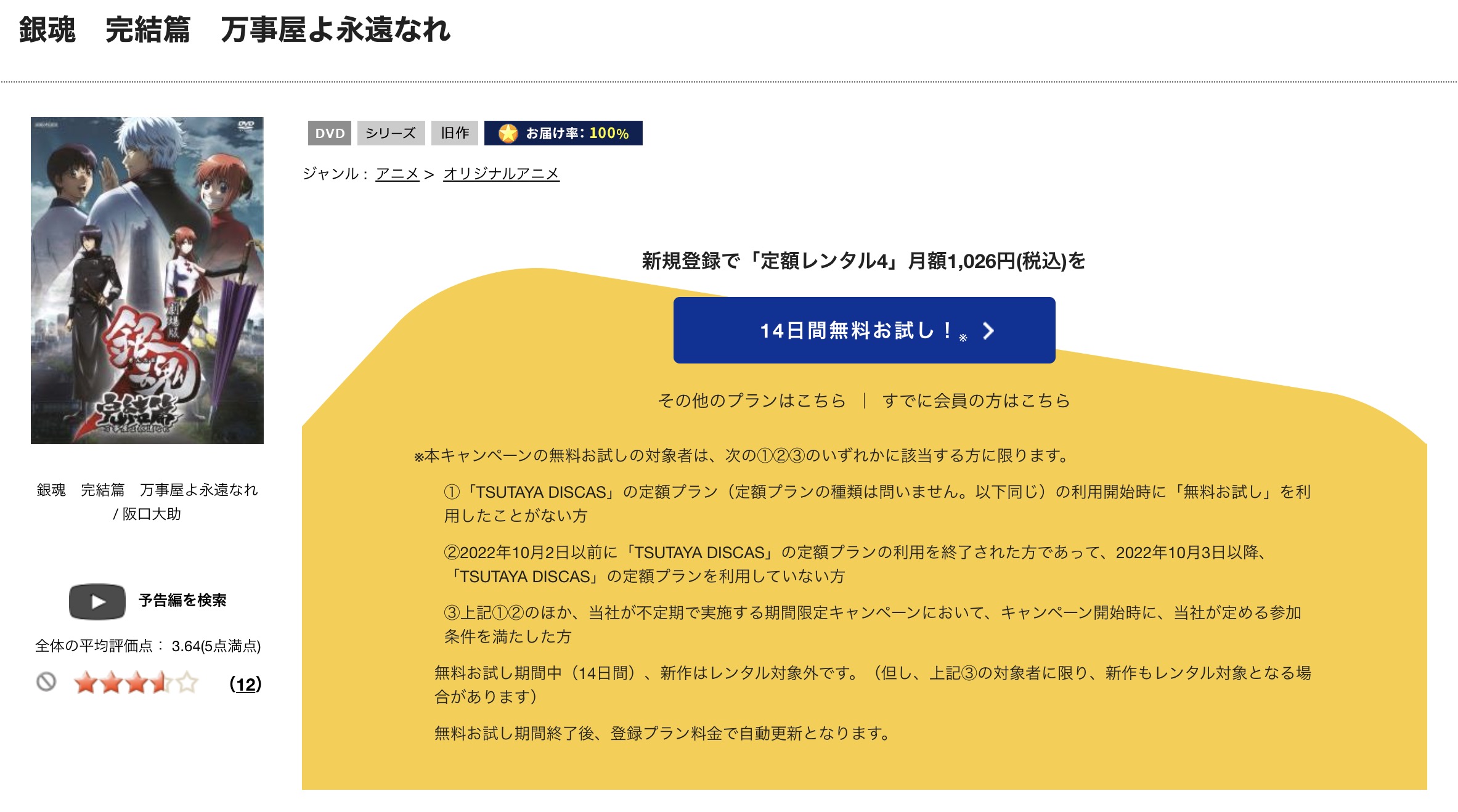 劇場版銀魂 完結篇 万事屋よ永遠なれ TSUTAYA DISCAS 映画視聴方法