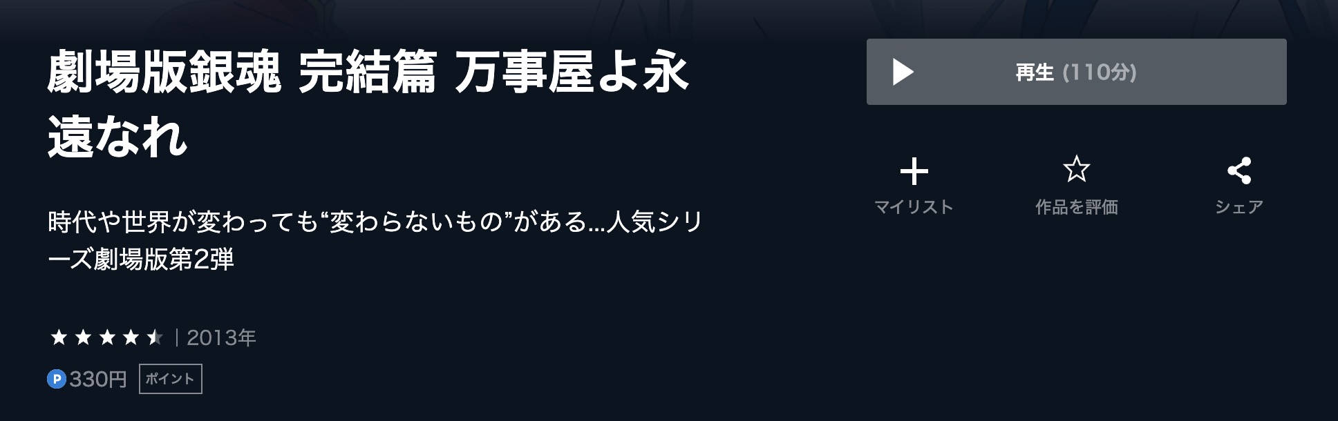 劇場版銀魂 完結篇 万事屋よ永遠なれ U-NEXT 映画視聴方法