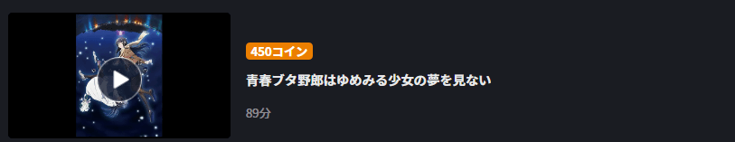 青春ブタ野郎はゆめみる少女の夢を見ないFOD Premium