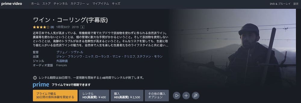 ワイン・コーリング Amazonプライム 映画視聴方法