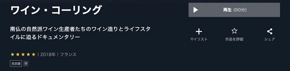 ワイン・コーリング U-NEXT 映画視聴方法