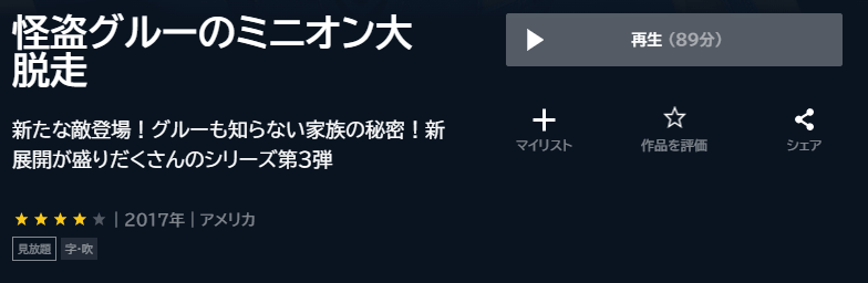 怪盗グルーのミニオン大脱走U-NEXT