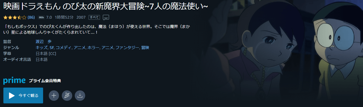 ドラえもん のび太の新魔界大冒険  〜7人の魔法使い〜Amazonプライム