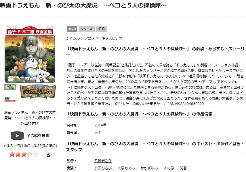 ドラえもん 新・のび太の大魔境  〜ペコと5人の探検隊〜TSUTAYA DISCAS