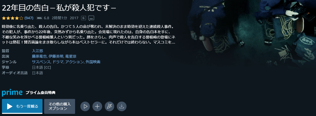 22年目の告白-私が殺人犯です-Amazonプライム