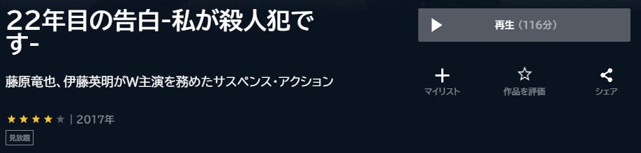 22年目の告白-私が殺人犯です-U-NEXT