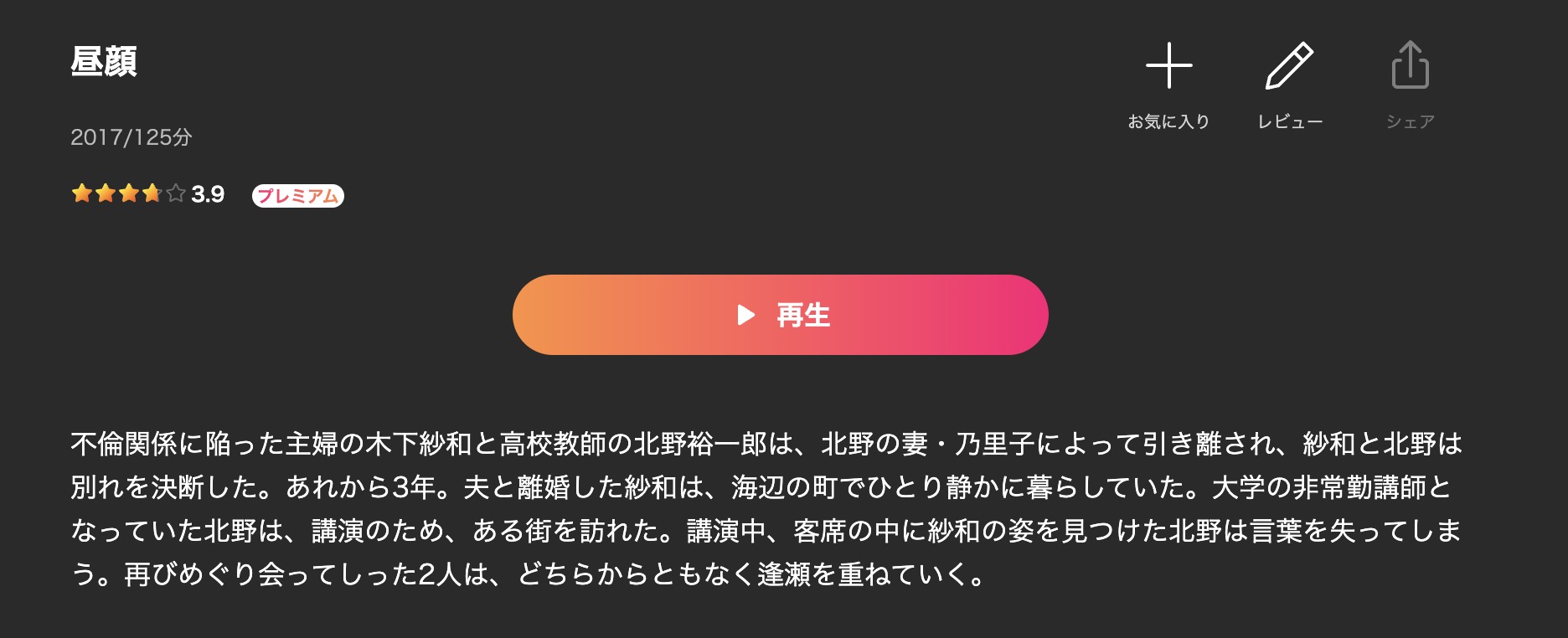 劇場版 昼顔〜平日午後3時の恋人たち〜 Leminoプレミアム 映画視聴方法