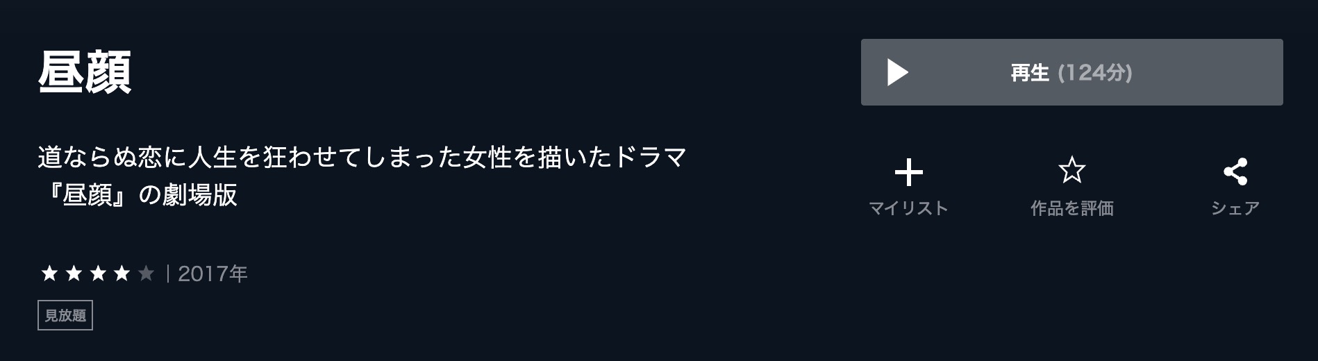 劇場版 昼顔〜平日午後3時の恋人たち〜〜平日午後3時の恋人たち〜 U-NEXT 映画視聴方法