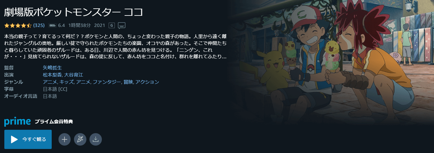 劇場版ポケットモンスター ココAmazonプライム