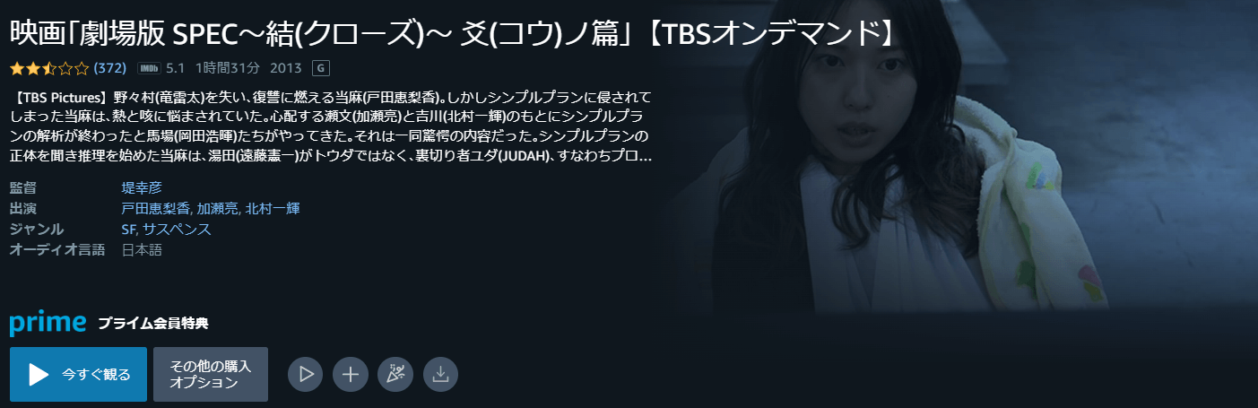 劇場版SPEC～結～ 爻ノ篇Amazonプライム