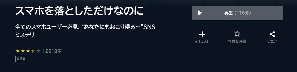 スマホを落としただけなのに unext フル