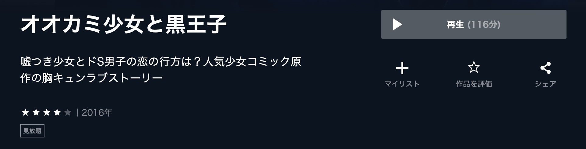 オオカミ少女と黒王子　U-NEXT 映画視聴方法