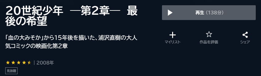 本格科学冒険映画 20世紀少年 第2章 最後の希望 U-NEXT