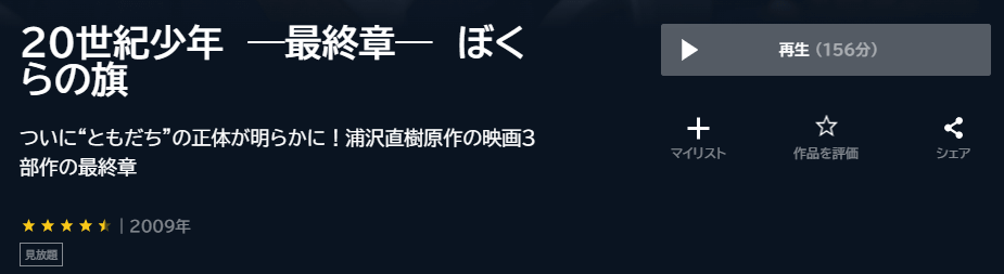 本格科学冒険映画 20世紀少年 最終章 ぼくらの旗U-NEXT