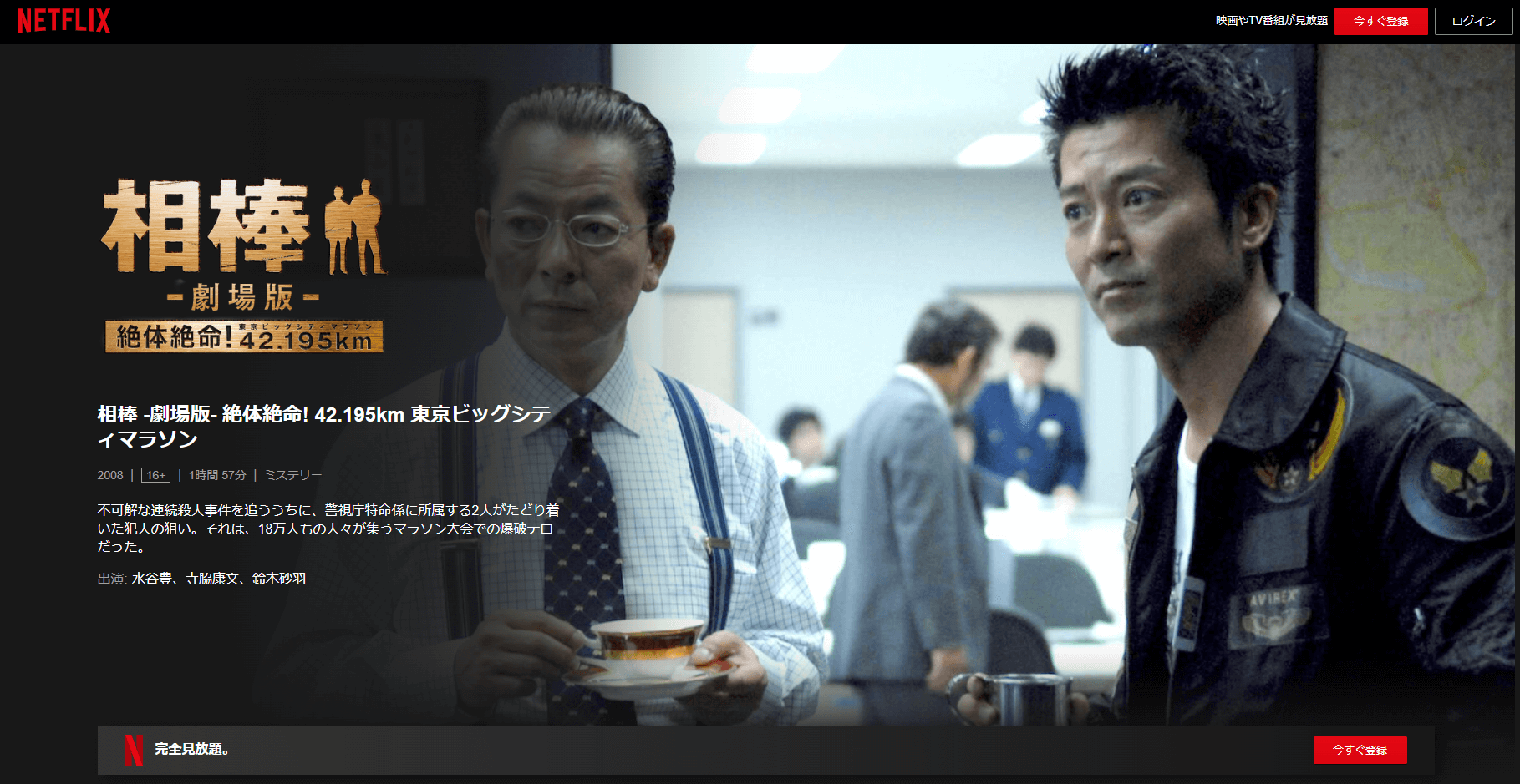 相棒 -劇場版- 絶体絶命! 42.195km 東京ビッグシティマラソンNetflix