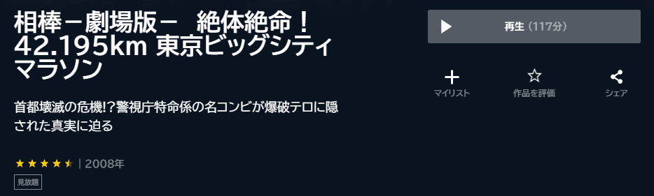 相棒 -劇場版- 絶体絶命! 42.195km 東京ビッグシティマラソンU-NEXT