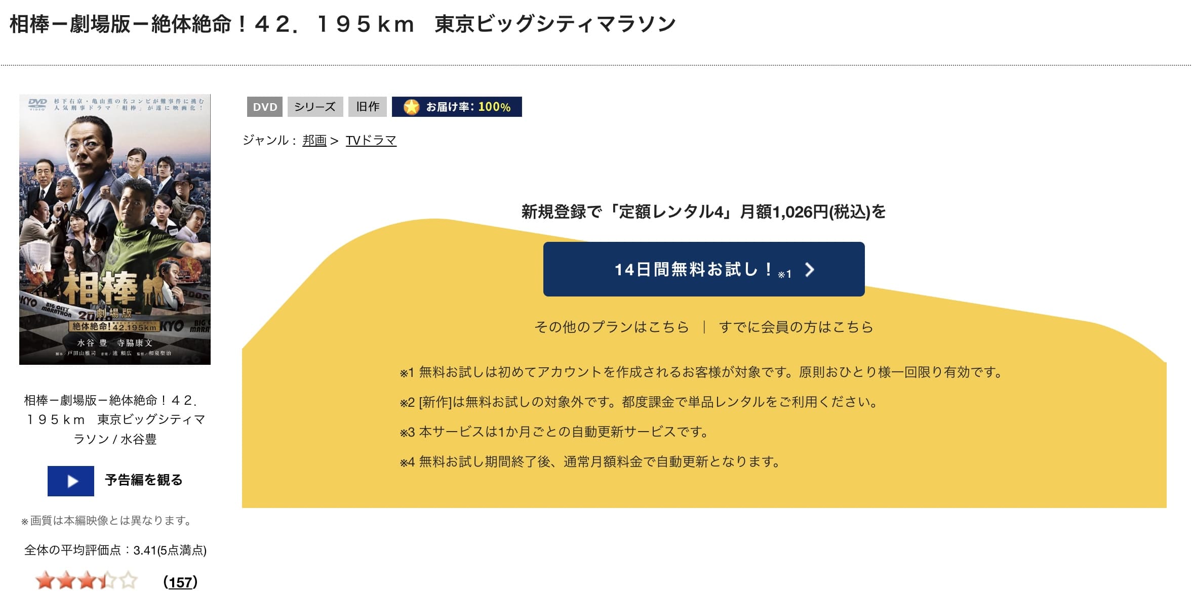 相棒 -劇場版- 絶体絶命! 42.195km 東京ビッグシティマラソンTSUTAYA DISCAS