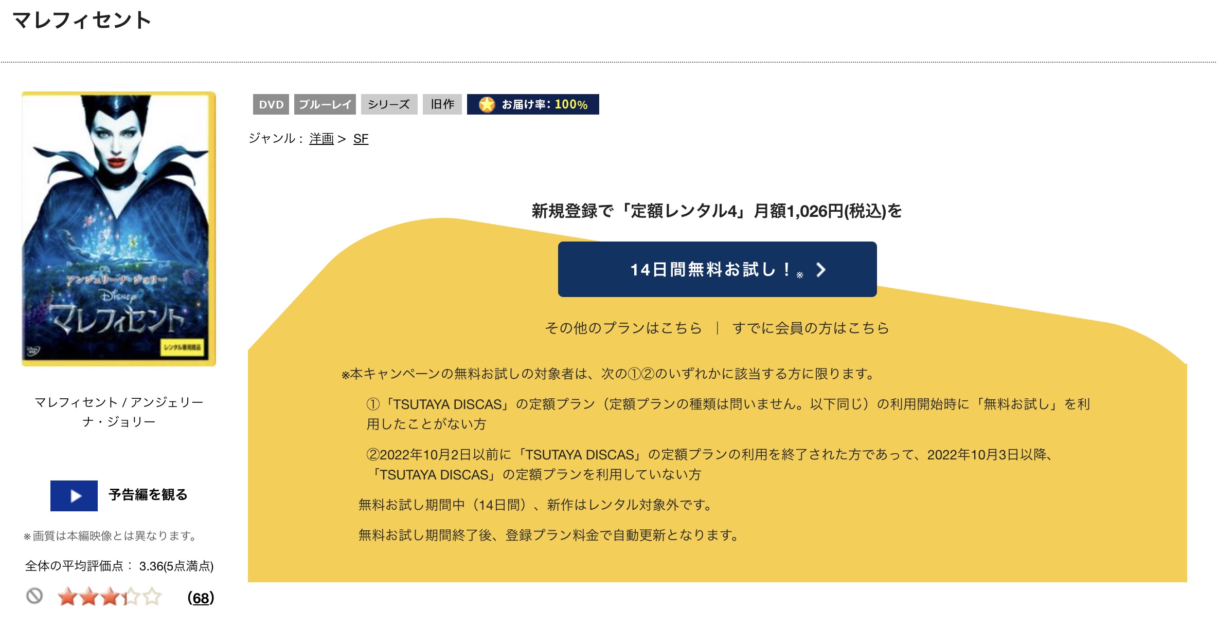 マレフィセントTSUTAYA DISCAS