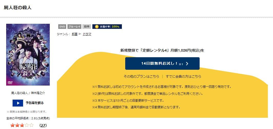 屍人荘の殺人 TSUTAYA DISCAS 映画視聴方法