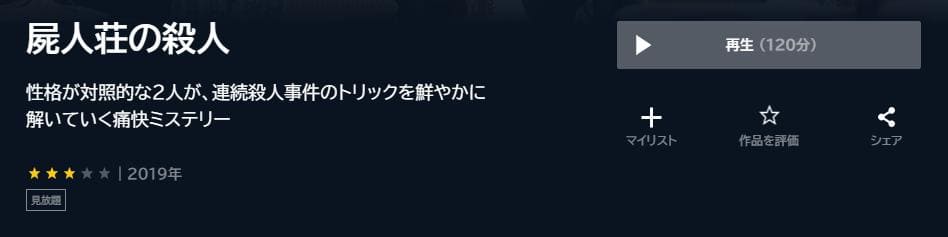 屍人荘の殺人 U-NEXT 映画視聴方法