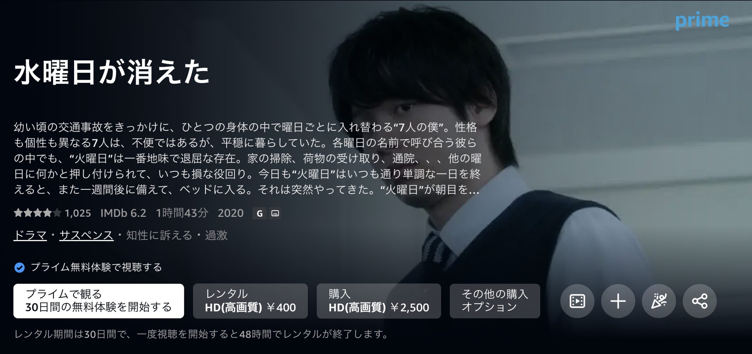 水曜日が消えた Amazonプライム 映画視聴方法