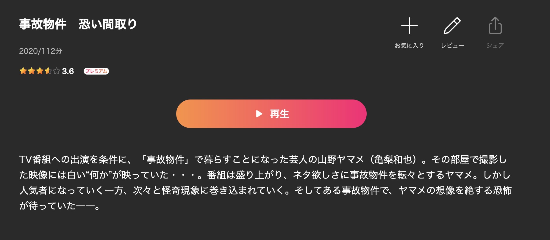 事故物件 恐い間取り 映画視聴方法