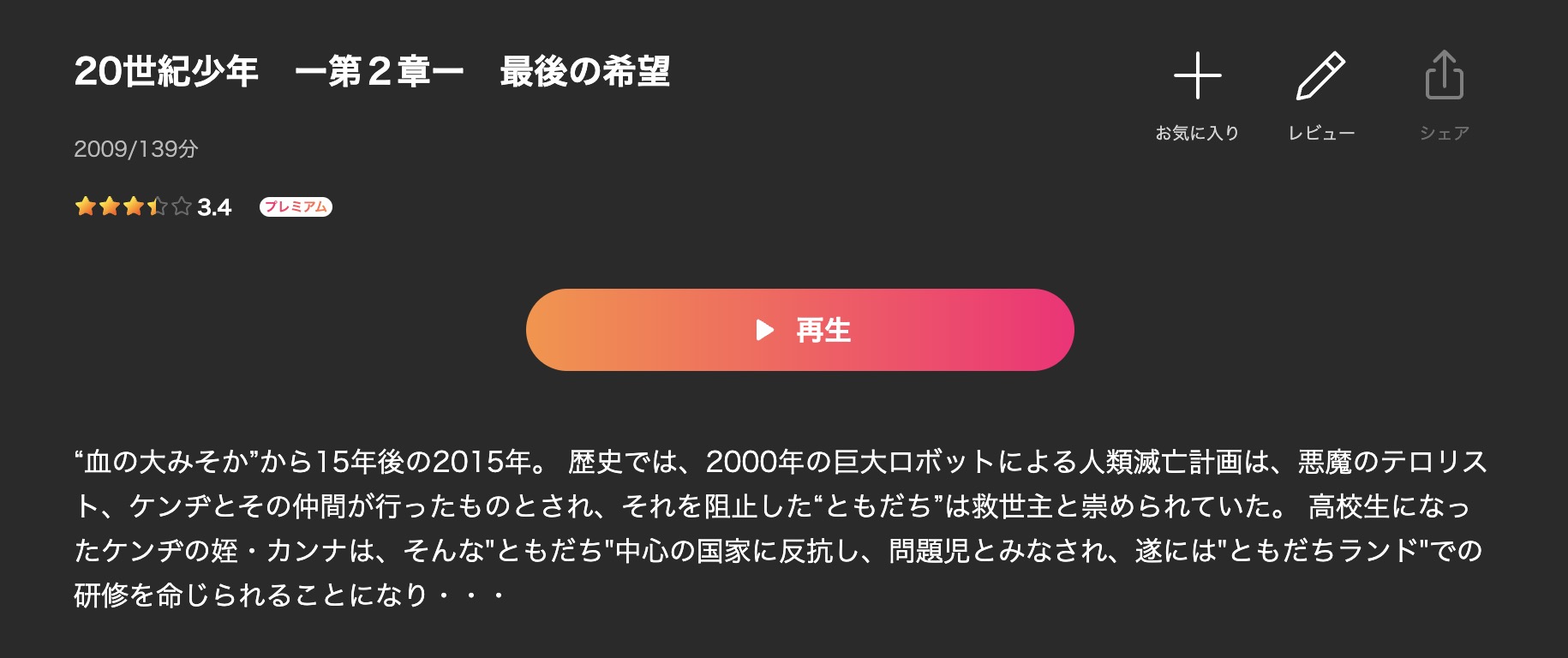 20世紀少年 第2章 最後の希望 Lemino 映画視聴方法