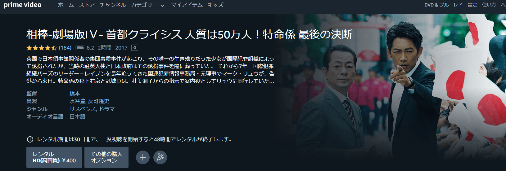 相棒 -劇場版IV- 首都クライシス 人質は50万人! 特命係 最後の決断Amazonプライム