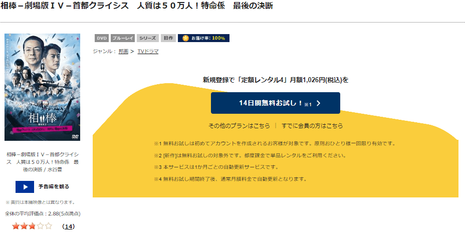 相棒 -劇場版IV- 首都クライシス 人質は50万人! 特命係 最後の決断TSUTAYA DISCAS