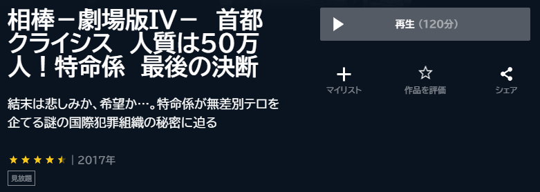 相棒 -劇場版IV- 首都クライシス 人質は50万人! 特命係 最後の決断U-NEXT