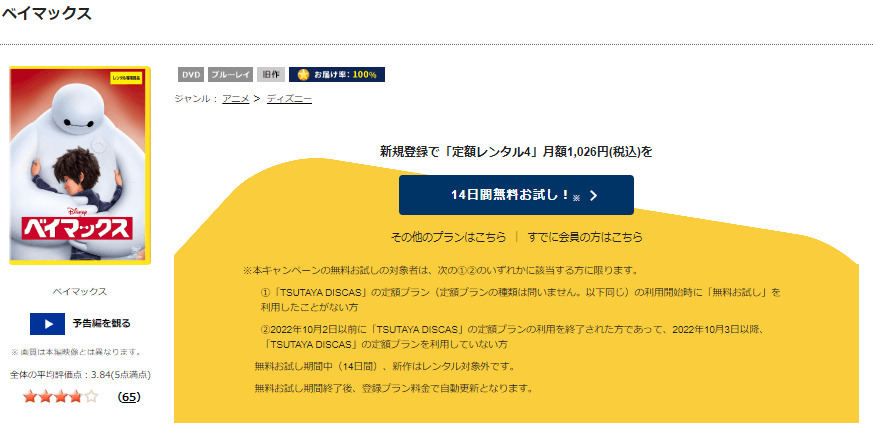 ベイマックスTSUTAYA DISCAS