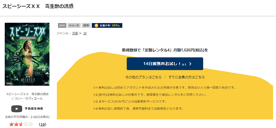 スピーシーズXX 寄生獣の誘惑TSUTAYA DISCAS