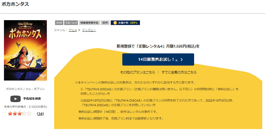 ポカホンタTSUTAYA DISCASス