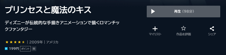 プリンセスと魔法のキスU-NEXT